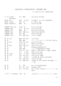 公益社団法人日本都市計画学会 役員役職一覧表