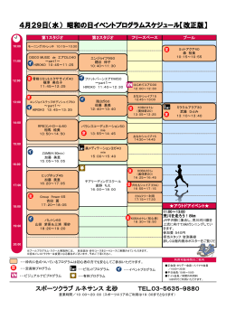4月29日（水） 昭和の日イベントプログラムスケジュール【改正版】