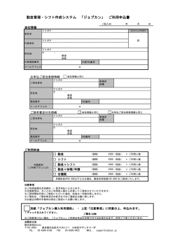 勤怠管理・シフト作成システム 「ジョブカン」 ご利用申込書