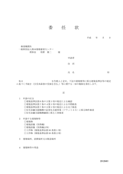 委 任 状 - 一般財団法人 熊本建築審査センター