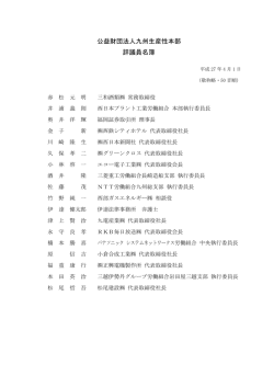 公益財団法人九州生産性本部 評議員名簿