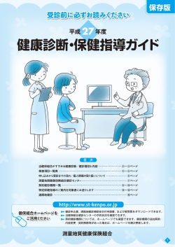 健康診断・保健指導ガイド