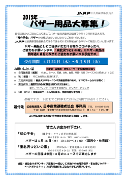 2015年バザー用品大募集！ - 公益社団法人日本産業退職者協会