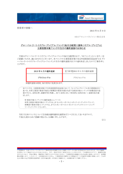 （毎月分配型）（愛称：トリプル・プレミアム）において