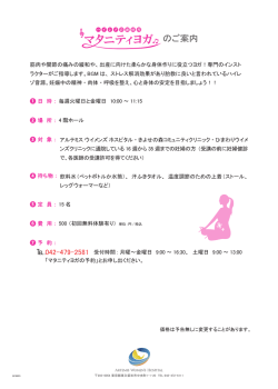 マタニティヨガのご案内 - アルテミス・ウィメンズ・ホスピタル。