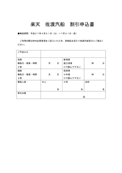 楽天 佐渡汽船 割引申込書