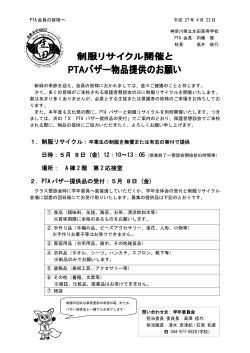 制服リサイクル開催とPTAバザー物品提供のお願い