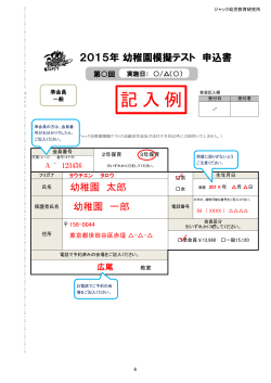 記 入 例 - ジャック幼児教育研究所