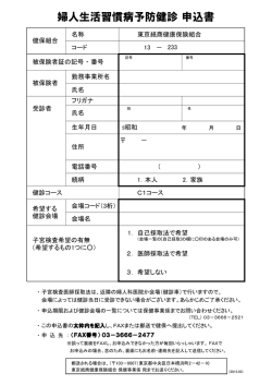 婦人生活習慣病予防健診 申込書