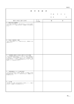 教 育 業 績 書