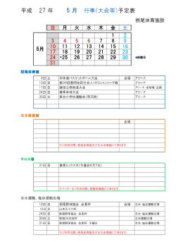 5月の行事予定 - 栃尾体育施設