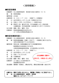 ＜採用情報＞ - 池上自動車教習所