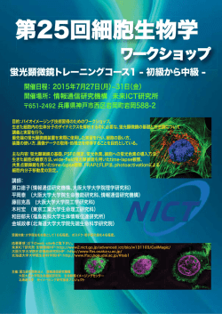 細胞生物学ワークショップ蛍光顕微鏡トレーニングコース1 ー初級から