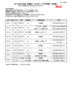 2015年4月度 京都ホークスボーイズ中学部 予定表