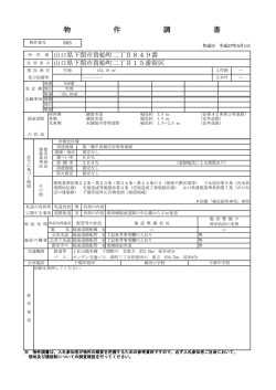 物件 調書