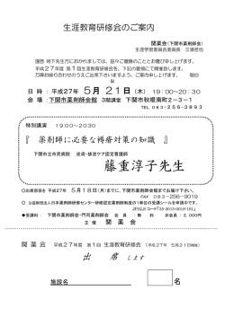 藤重淳子先生 - 下関市薬剤師会