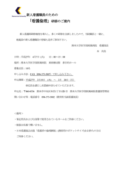 「看護倫理」研修のご案内 - 熊本大学医学部附属病院 看護部