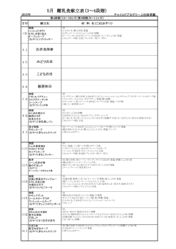 5月 離乳食献立表（3～4段階） - チャイルドアカデミー上社保育園