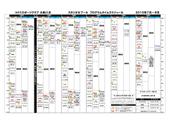 2015年7月～9月 スタジオ＆プール プログラムタイムスケジュール