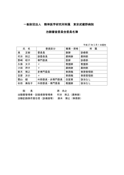 一般財団法人 精神医学研究所附属 東京武蔵野病院 治験審査委員会