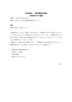 共通特論Ⅰ：臨床腫瘍学総論 生物統計学の基礎