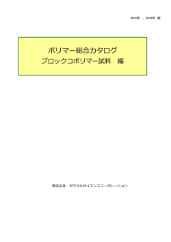 ポリマー総合カタログ