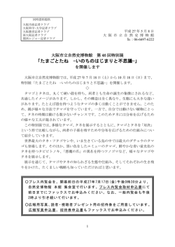 プレスリリース - 大阪市立自然史博物館友の会