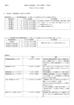 別紙1 介護老人福祉施設 喜びの里鷲宮 料金表