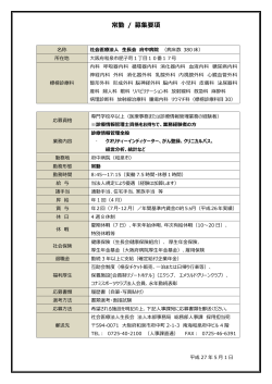 常勤 / 募集要項 - 日本診療情報管理学会