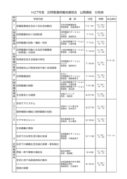 H27年度 訪問看護師養成講習会 公開講座 日程表