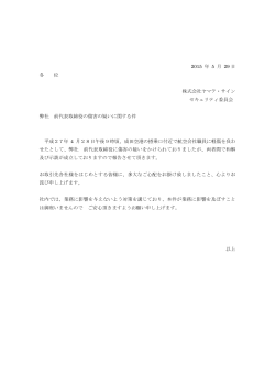 2015 年 5 月 29 日 各 位 株式会社ヤマテ・サイン セキュリティ委員会