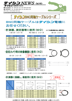 BNC両端S-5C-FBケーブル発売