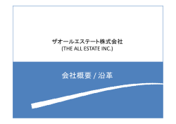 会社概要 / 沿革 - ザオールエステート