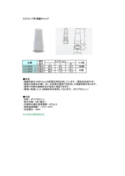 ﾘﾝｸﾞｽﾘｰﾌﾞ用 絶縁キャップ L t W EA538MD-11 E形小 34.5 8.6