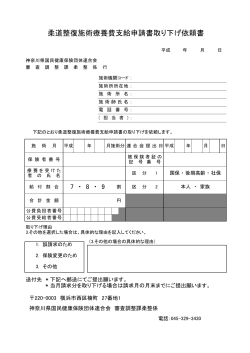 柔道整復施術療養費支給申請書取り下げ依頼書