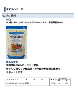 リンカリ肥料 単肥系シリーズ 500g