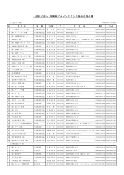 協会会員・賛助会員名簿 - 沖縄県ビルメンテナンス協会