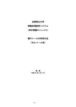 WEBメールマニュアル - 兵庫県立大学学術総合情報センター