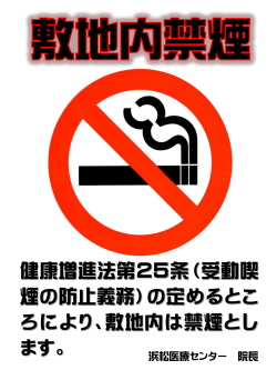 敷地内禁煙について - 浜松医療センター