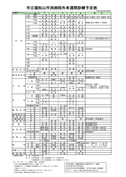 市立福知山市民病院外来週間診療予定表