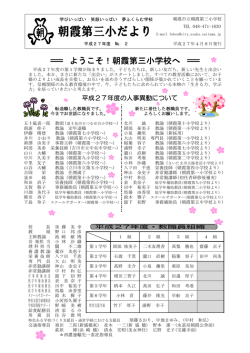 ＝ ようこそ！朝霞第三小学校へ ＝