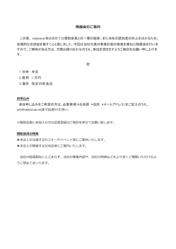 晩餐会のご案内 - relational株式会社