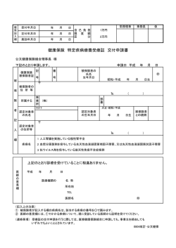 健康保険 特定疾病療養受療証 交付申請書