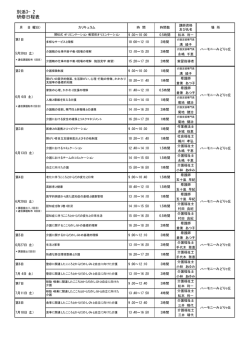 別添3&minus;2 研修日程表