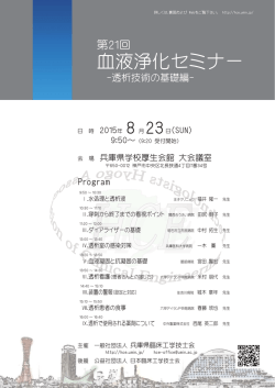 血液浄化セミナー - 兵庫県臨床工学技士会