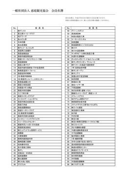 一般社団法人 恵庭観光協会 会員名簿