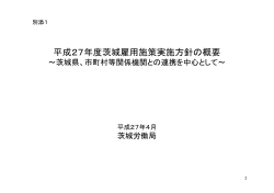 別添1 概要 - 茨城労働局