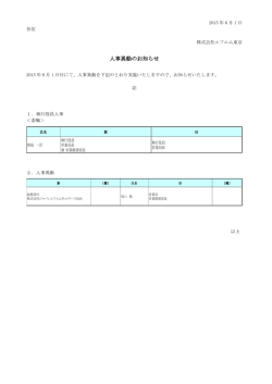 人事異動のお知らせ