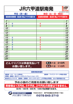 JR六甲道駅南発