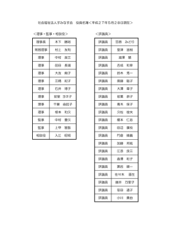 役員名簿はこちらから - 社会福祉法人 すみなす会